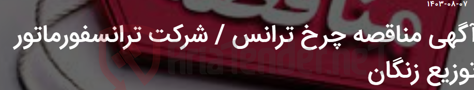 تصویر کوچک آگهی آگهی مناقصه چرخ ترانس / شرکت ترانسفورماتور توزیع زنگان