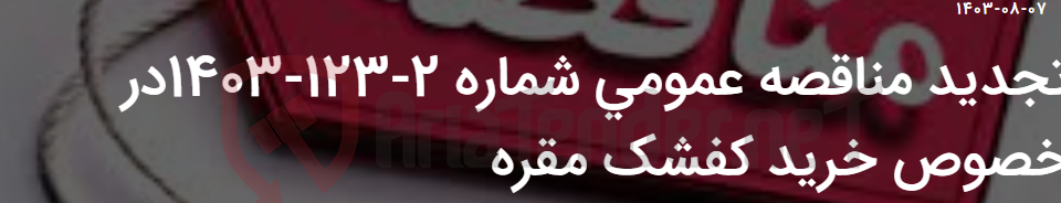 تصویر کوچک آگهی تجدید مناقصه عمومی شماره 2-123-1403در خصوص خرید کفشک مقره