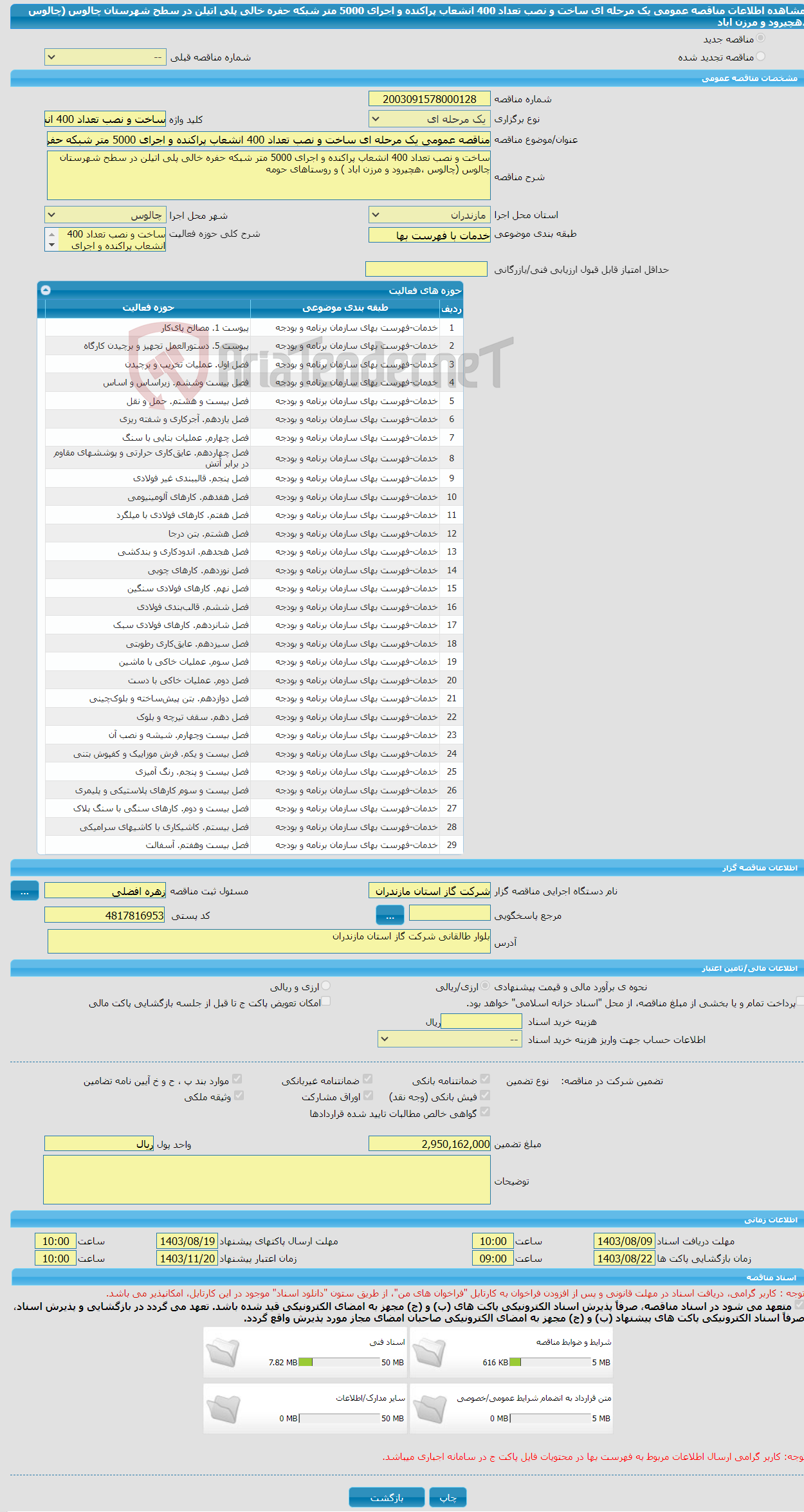 تصویر کوچک آگهی مناقصه عمومی یک مرحله ای ساخت و نصب تعداد 400 انشعاب پراکنده و اجرای 5000 متر شبکه حفره خالی پلی اتیلن در سطح شهرستان چالوس (چالوس ،هچیرود و مرزن اباد