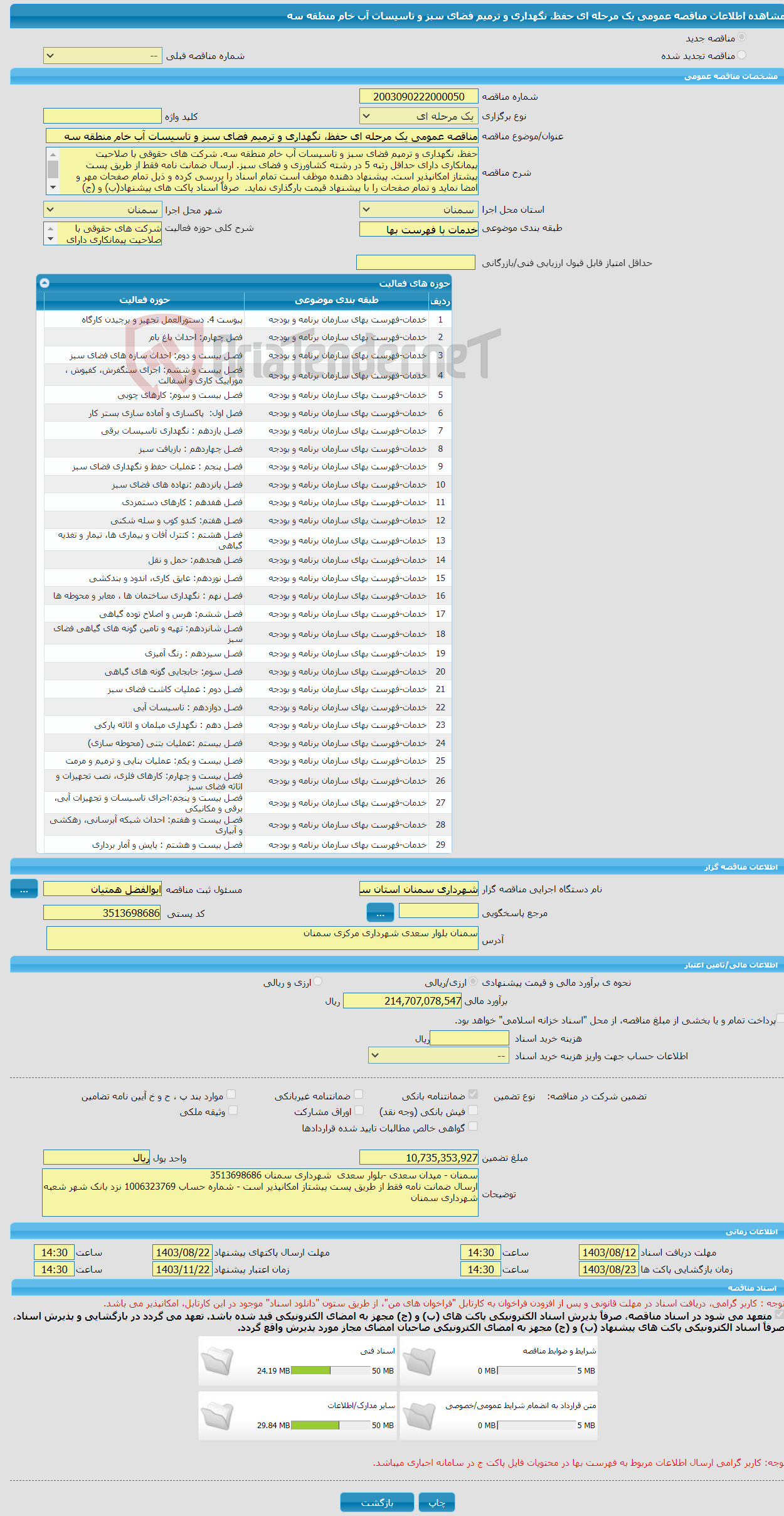 تصویر کوچک آگهی مناقصه عمومی یک مرحله ای حفظ، نگهداری و ترمیم فضای سبز و تاسیسات آب خام منطقه سه