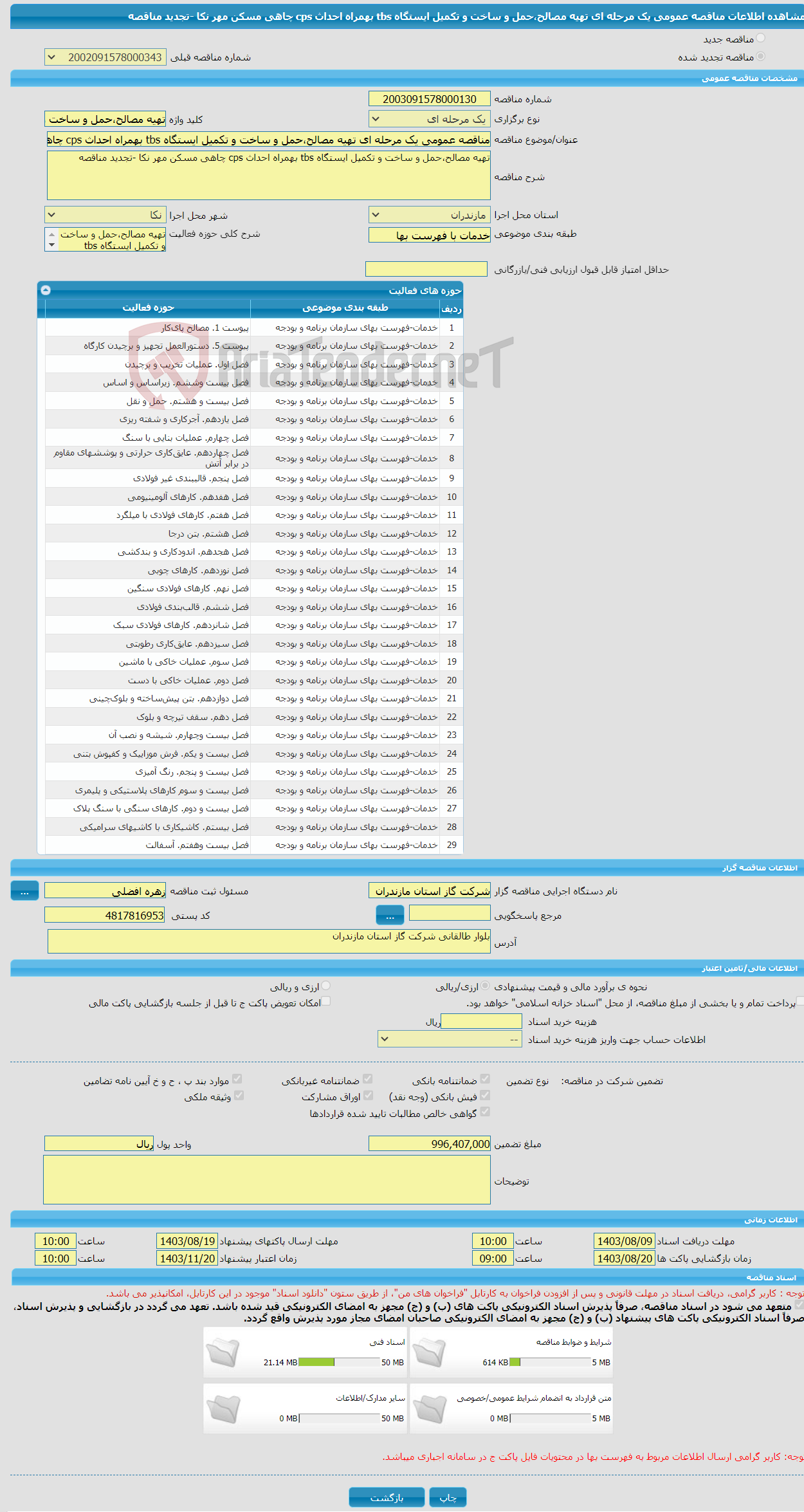 تصویر کوچک آگهی مناقصه عمومی یک مرحله ای تهیه مصالح،حمل و ساخت و تکمیل ایستگاه tbs بهمراه احداث cps چاهی مسکن مهر نکا -تجدید مناقصه