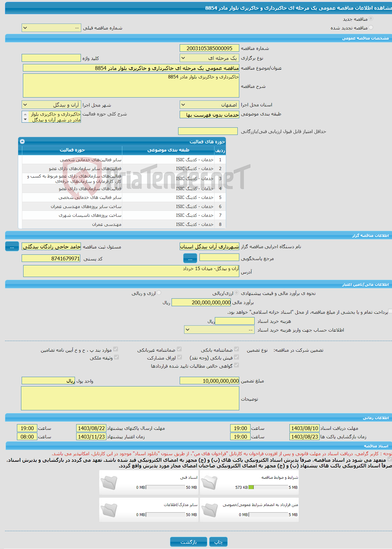 تصویر کوچک آگهی مناقصه عمومی یک مرحله ای خاکبرداری و خاکریزی بلوار مادر 8854