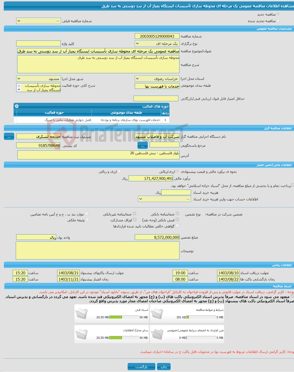 تصویر کوچک آگهی مناقصه عمومی یک مرحله ای محوطه سازی تأسیسات ایستگاه پمپاژ آب از سد دوستی به سد طرق 