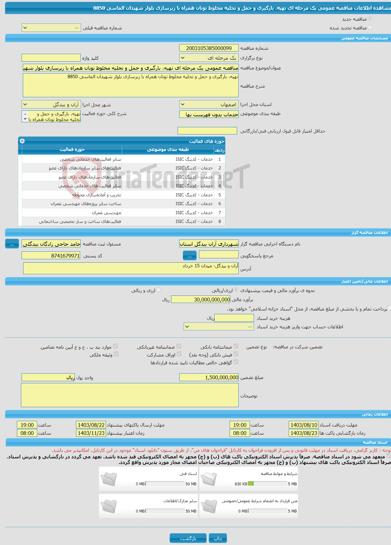 تصویر کوچک آگهی مناقصه عمومی یک مرحله ای تهیه، بارگیری و حمل و تخلیه مخلوط تونان همراه با زیرسازی بلوار شهیدان الماسی 8850