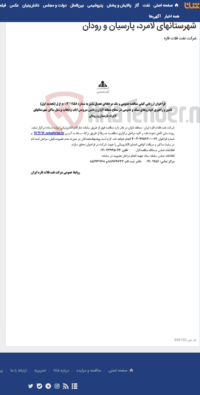 تصویر کوچک آگهی تامین و راهبری خودروهای سبک و عمومی در سطح منطقه لاوان و تامین سرویس ایاب و ذهاب پرسنل ساکن شهرستانهای لامرد، پارسیان و رودان