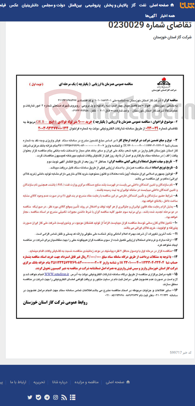 تصویر کوچک آگهی آگهی 134 - مناقصه عمومی همزمان با ارزیابی ( یکپارچه ) خرید 9000 متر لوله فولادی 6 اینچ GR.B – مربوط به تقاضای شماره 0230029