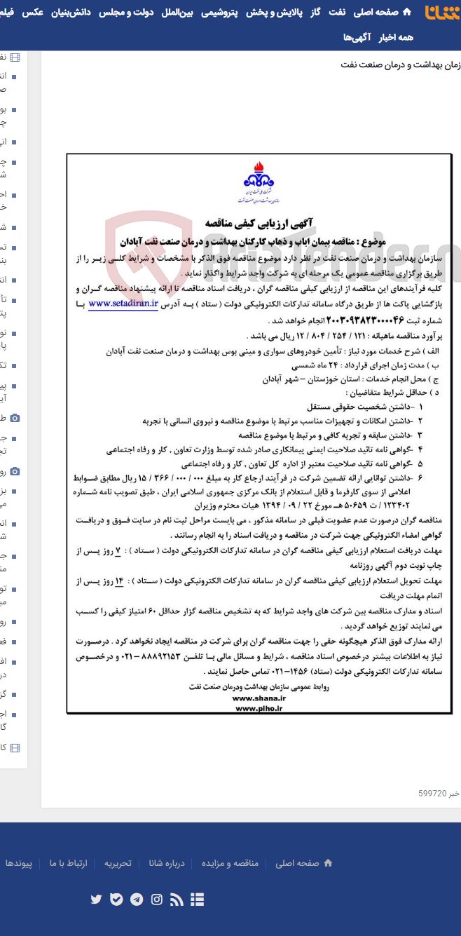 تصویر کوچک آگهی آگهی مناقصه پیمان ایاب و ذهاب کارکنان بهداشت و درمان صنعت نفت آبادان