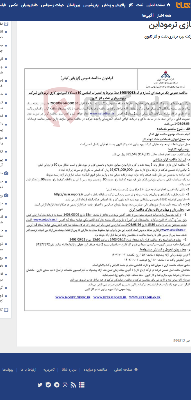 تصویر کوچک آگهی مناقصه عمومی یک مرحله ای شماره م ک/1403/0012 ت 1 مربوط به تعمیرات اساسی 10 دستگاه کمپرسور گازی ترموداین