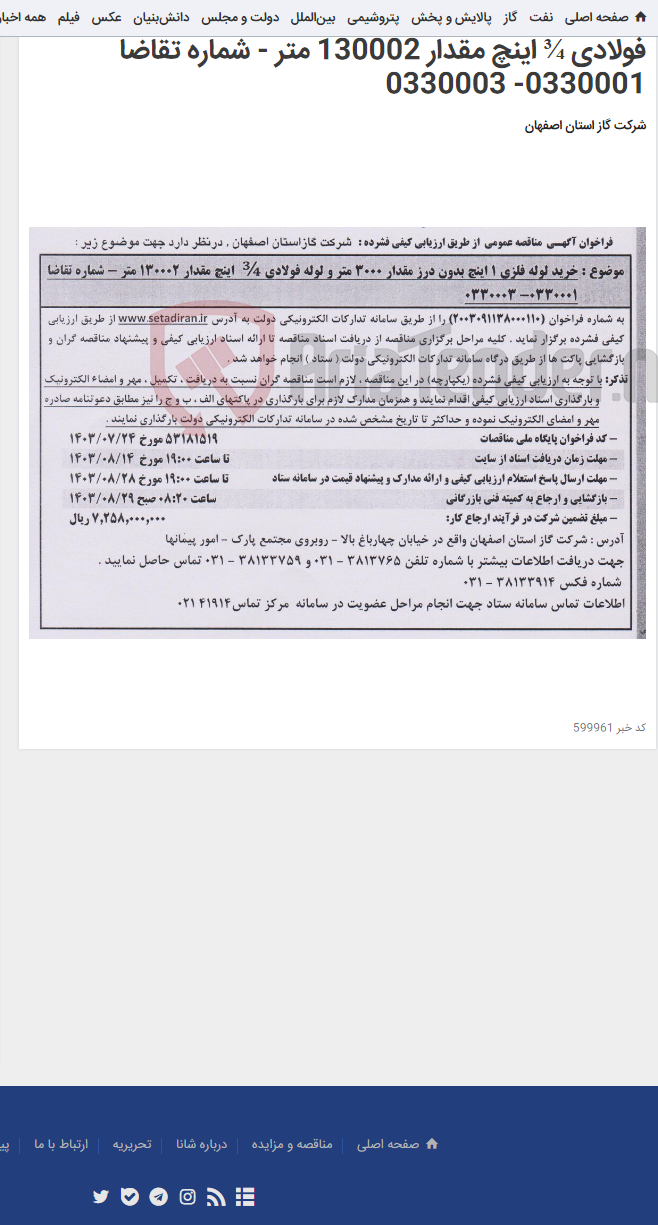 تصویر کوچک آگهی خرید لوله فلزی 1 اینچ بدون درز مقدار 3000 متر و لوله فولادی ¾ اینچ مقدار 130002 متر - شماره تقاضا 0330001- 0330003