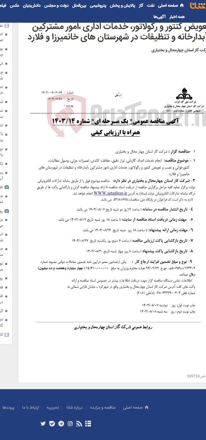 تصویر کوچک آگهی انجام خدمات امداد، گازبانی، ابزار دقیق، حفاظت کاتدی، تعمیرات جزئی، وصول مطالبات، کنتورخوانی و نصب و تعویض کنتور و رگولاتور، خدمات اداری ،امور مشترکین ،آبدارخانه و تنظیفات در شهرستان های خانمیرزا و فلارد
