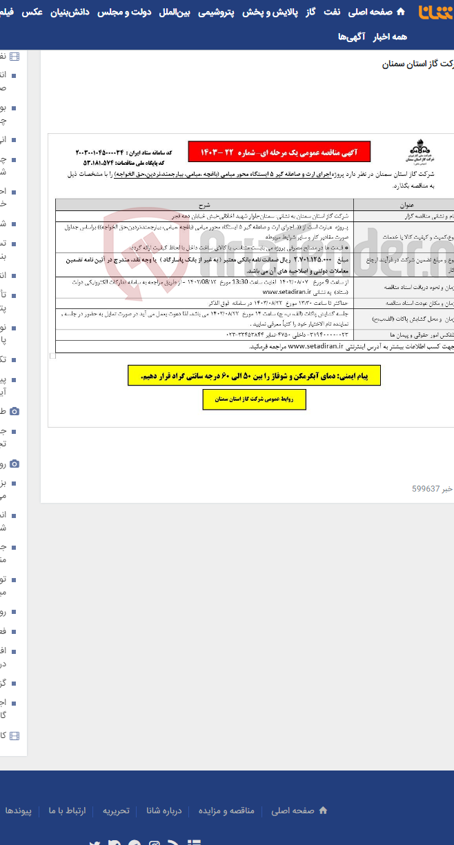 تصویر کوچک آگهی اجرای ارت و صاعقه گیر 5 ایستگاه محور میامی (باغچه ،میامی، بیارجمند،نردین،حق الخواجه 22-1403