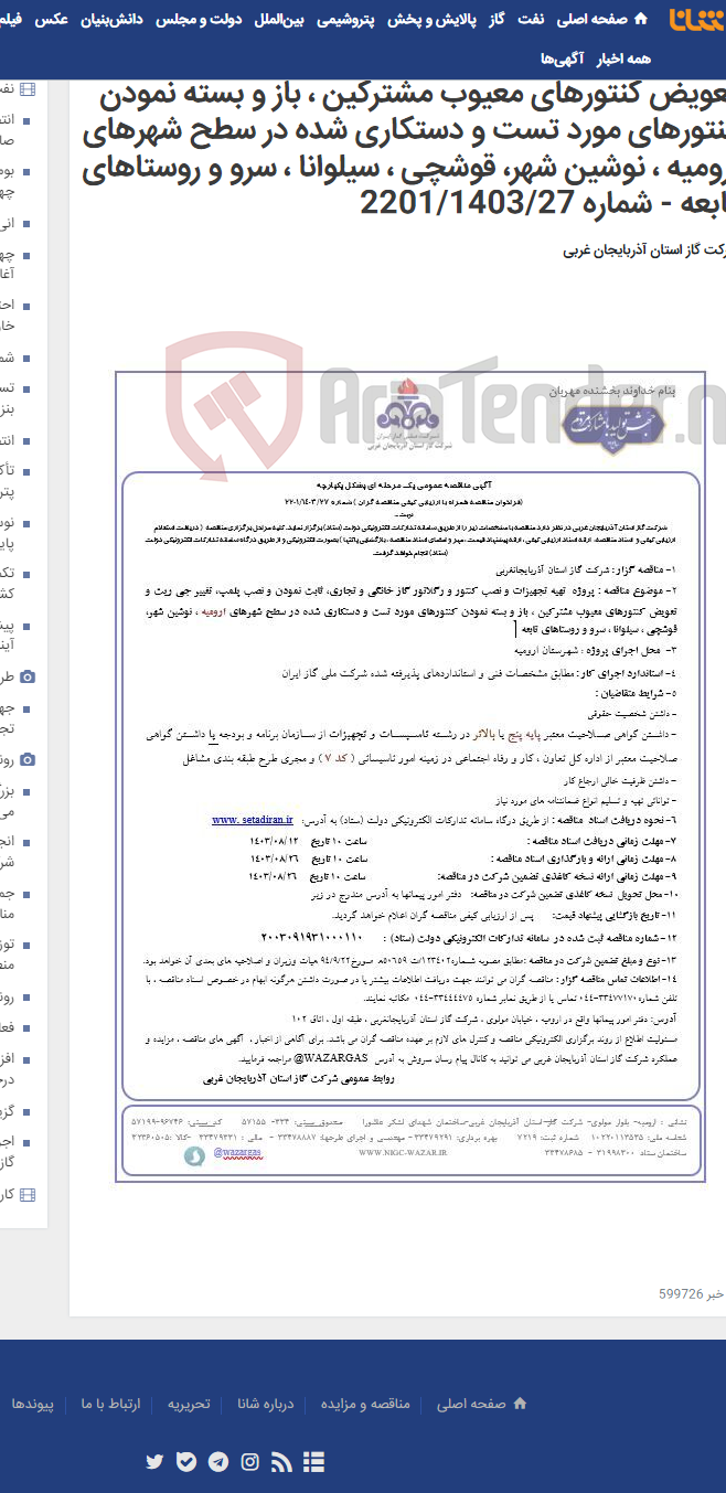 تصویر کوچک آگهی پروژه تهیه تجهیزات و نصب کنتور و رگلاتور گاز خانگی و تجاری، ثابت نمودن و نصب پلمپ، تغییر جی ریت و تعویض کنتورهای معیوب مشترکین ، باز و بسته نمودن کنتورهای مورد تست و دستکاری شده در سطح شهرهای ارومیه ، نوشین شهر، قوشچی ، سیلوانا ، سرو و روستاهای تابعه - شماره 2201/1403/27