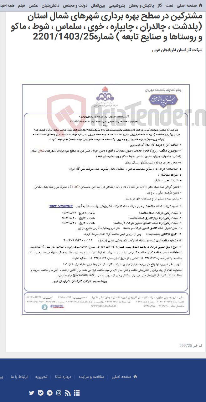تصویر کوچک آگهی پروژه انجام خدمات وصول مطالبات و قطع و وصل جریان مشترکین در سطح بهره برداری شهرهای شمال استان (پلدشت ، چالدران ، چایپاره ، خوی ، سلماس ، شوط ، ماکو و روستاها و صنایع تابعه ) شماره2201/1403/25