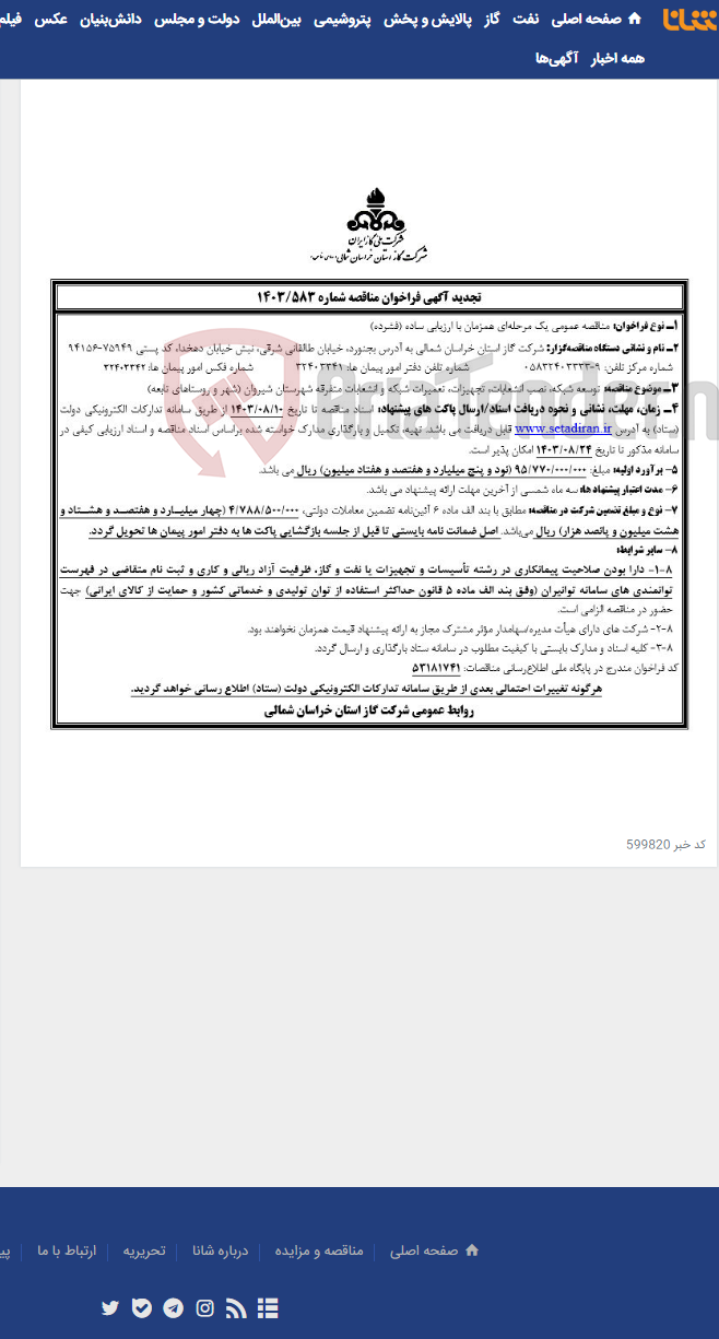 تصویر کوچک آگهی تجدید مناقصه 1403/583(T) توسعه شبکه شیروان