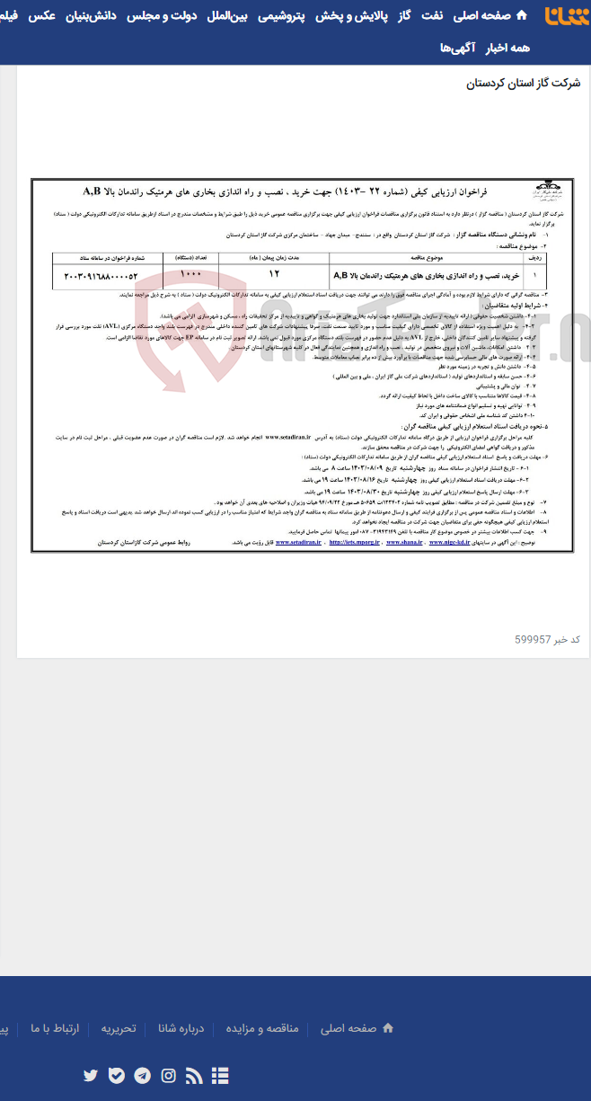 تصویر کوچک آگهی فراخوان ارزیابی کیفی (شماره 22 -1403) جهت خرید ، نصب و راه اندازی بخاری های هرمتیک راندمان بالا A,B