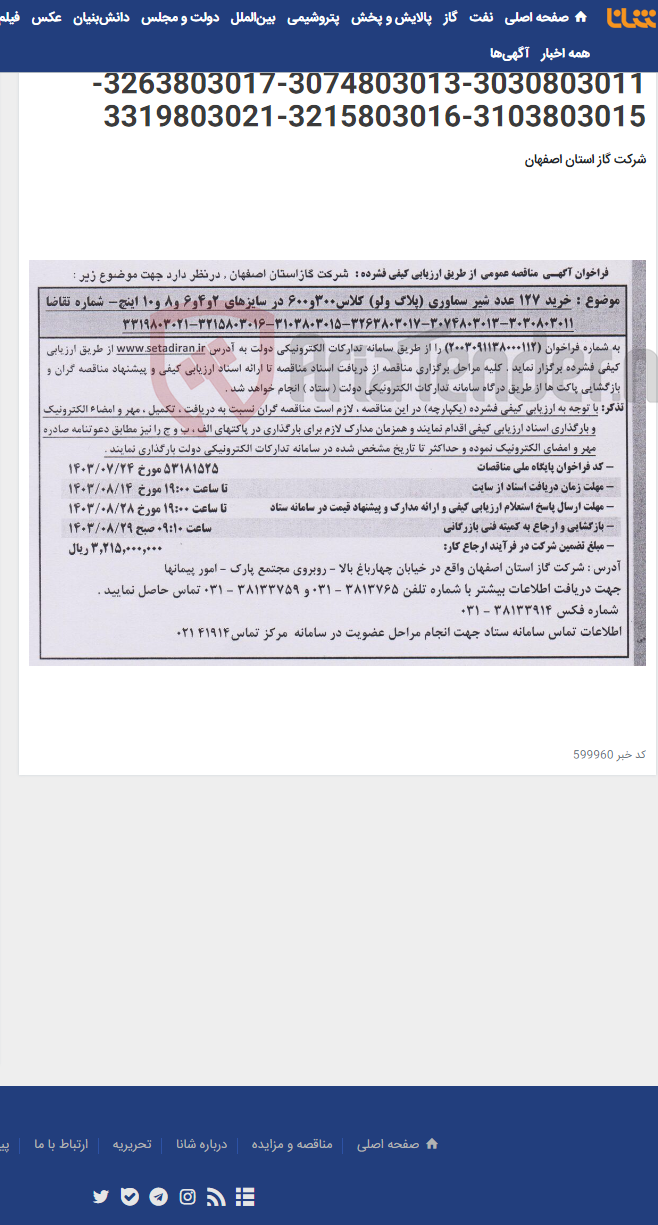 تصویر کوچک آگهی خرید 127 عدد شیر سماوری (پلاگ ولو) کلاس300و600 در سایزهای 2و4و6 و8 و10 اینچ- شماره تقاضا 3030803011-3074803013-3263803017-3103803015-3215803016-3319803021