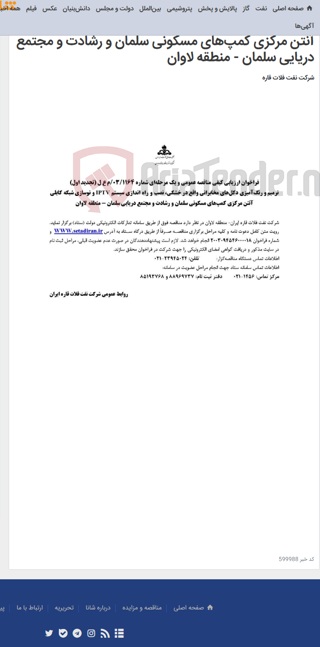 تصویر کوچک آگهی ترمیم و رنگ‌آمیزی دکل‌های مخابراتی واقع در خشکی، نصب و راه اندازی سیستم IPTV و نوسازی شبکه کابلی آنتن مرکزی کمپ‌های مسکونی سلمان و رشادت و مجتمع دریایی سلمان - منطقه لاوان