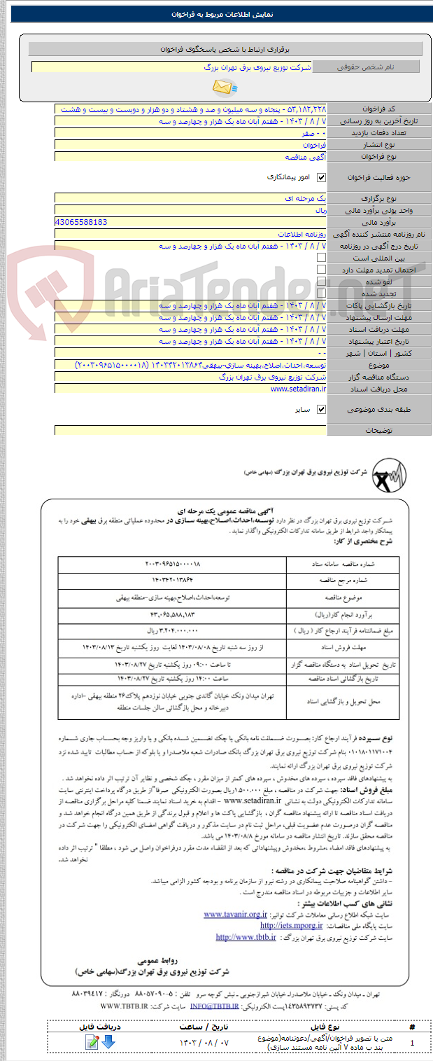 تصویر کوچک آگهی توسعه،احداث،اصلاح،بهینه سازی-بیهقی۱۴۰۳۴۲۰۱۳۸۶۴ (۲۰۰۳۰۹۶۵۱۵۰۰۰۰۱۸)