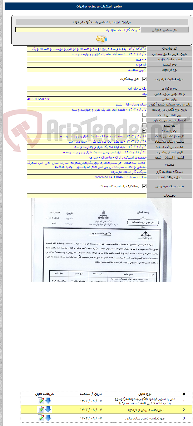 تصویر کوچک آگهی احداث ساختمان حراست٬امداد٬مانیتورینگ٬هیتر٬محوطه سازی سی جی اس شهرک صنعتی و احداث سایبان تی بی اس امام ده بهشهر - تجدید مناقصه