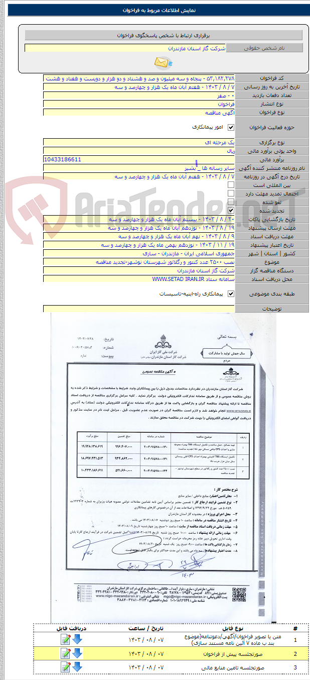 تصویر کوچک آگهی نصب ۲۵۰۰ عدد کنتور و رگلاتور شهرستان نوشهر-تجدید مناقصه