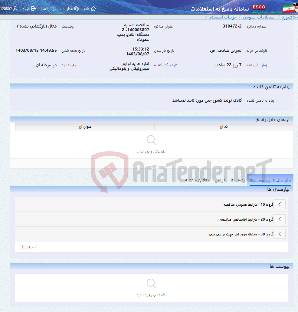 تصویر کوچک آگهی مناقصه شماره 140003897- 2 دستگاه الکترو پمپ عمودی