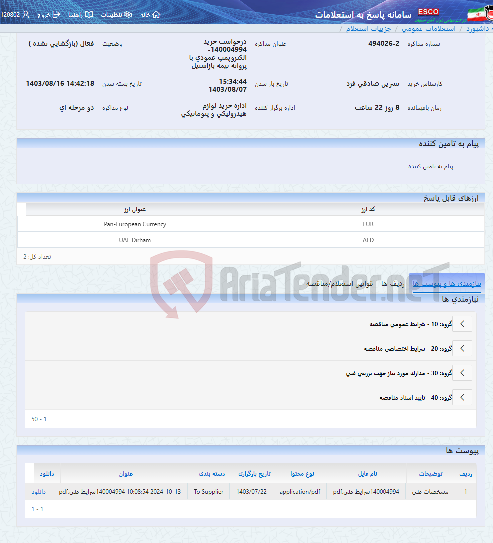 تصویر کوچک آگهی درخواست خرید 140004994- الکتروپمپ عمودی با پروانه نیمه بازاستیل