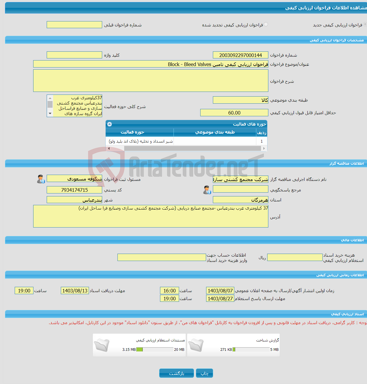 تصویر کوچک آگهی فراخوان ارزیابی کیفی تامین Block - Bleed Valves