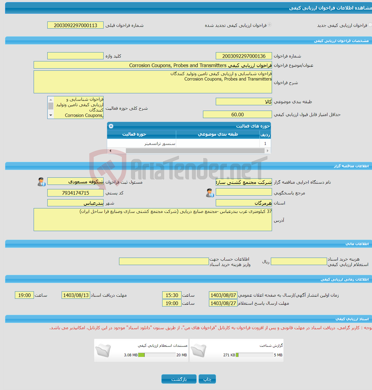 تصویر کوچک آگهی فراخوان ارزیابی کیفی Corrosion Coupons, Probes and Transmitters