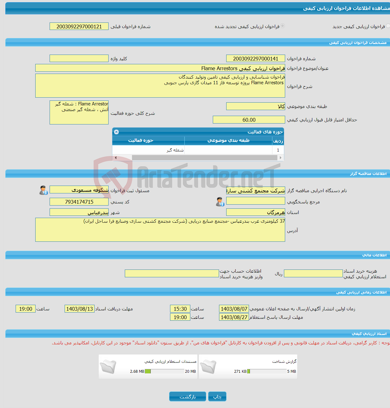 تصویر کوچک آگهی فراخوان ارزیابی کیفی Flame Arrestors