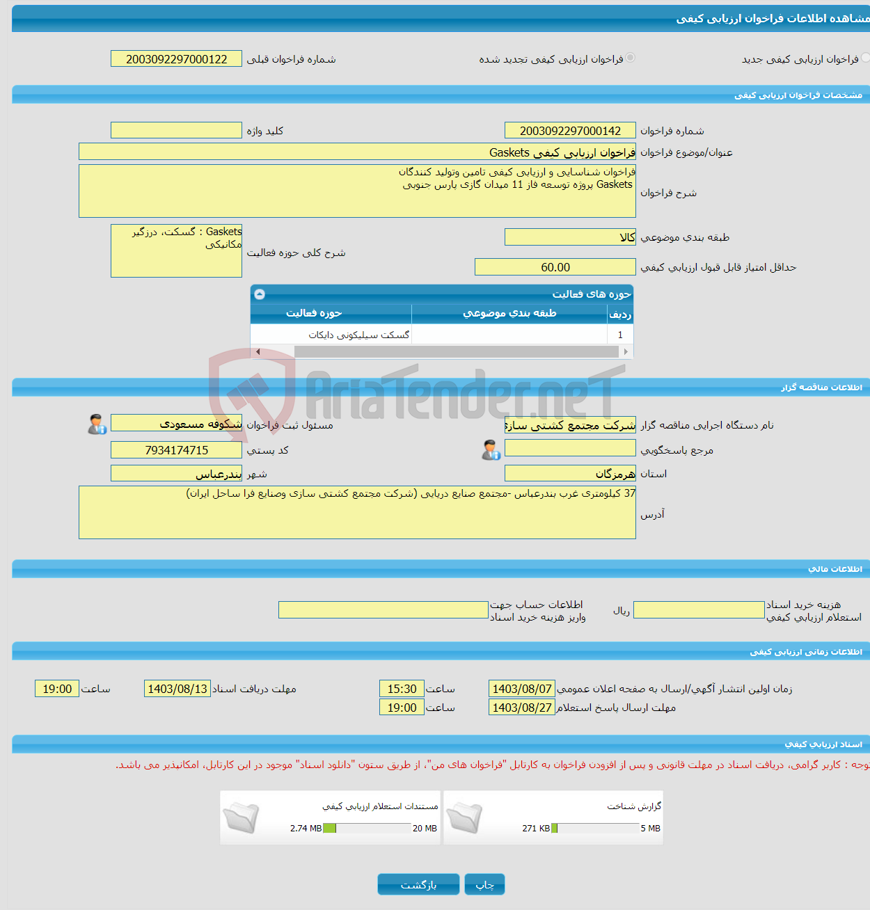 تصویر کوچک آگهی فراخوان ارزیابی کیفی Gaskets