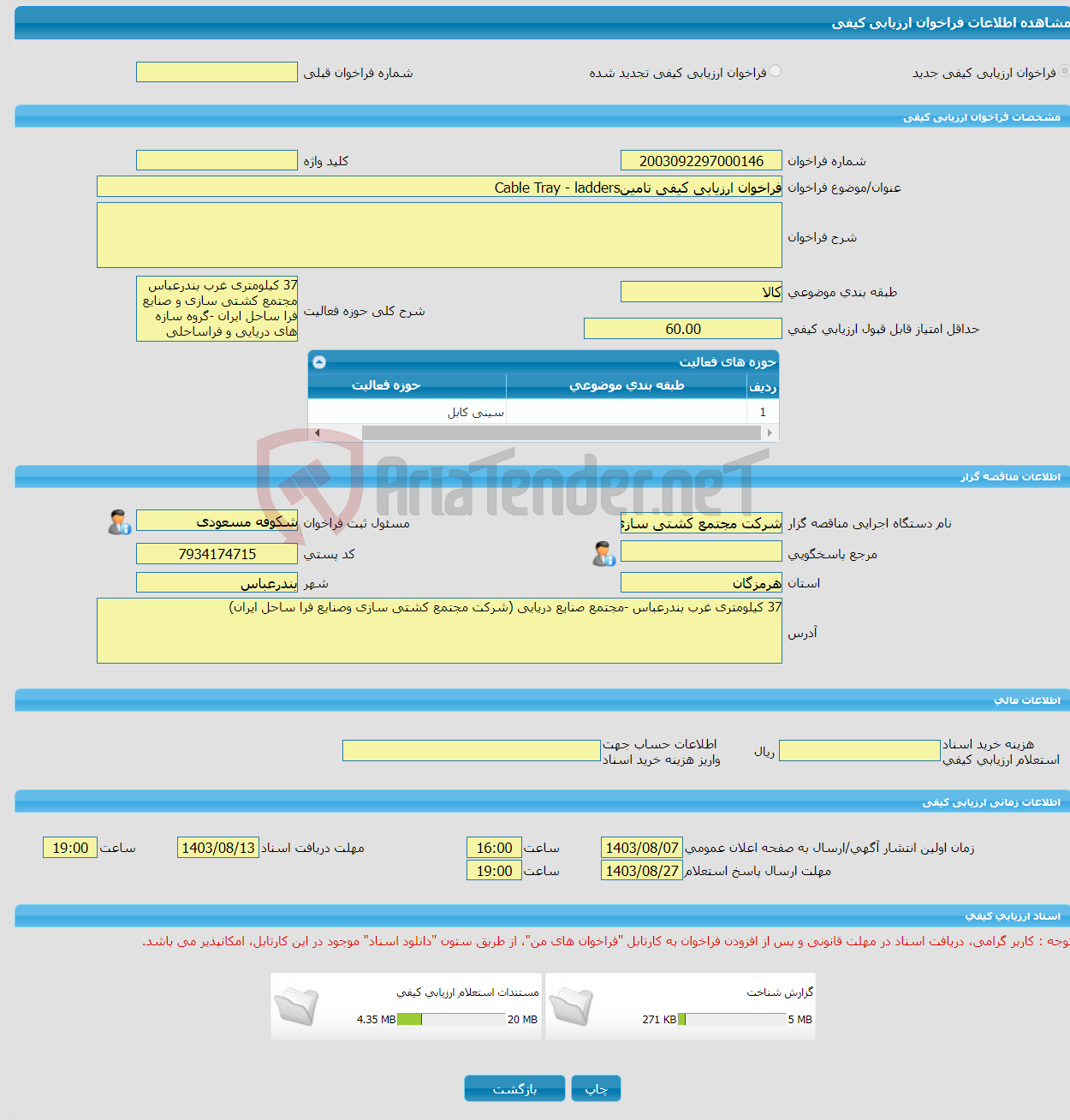 تصویر کوچک آگهی فراخوان ارزیابی کیفی تامینCable Tray - ladders