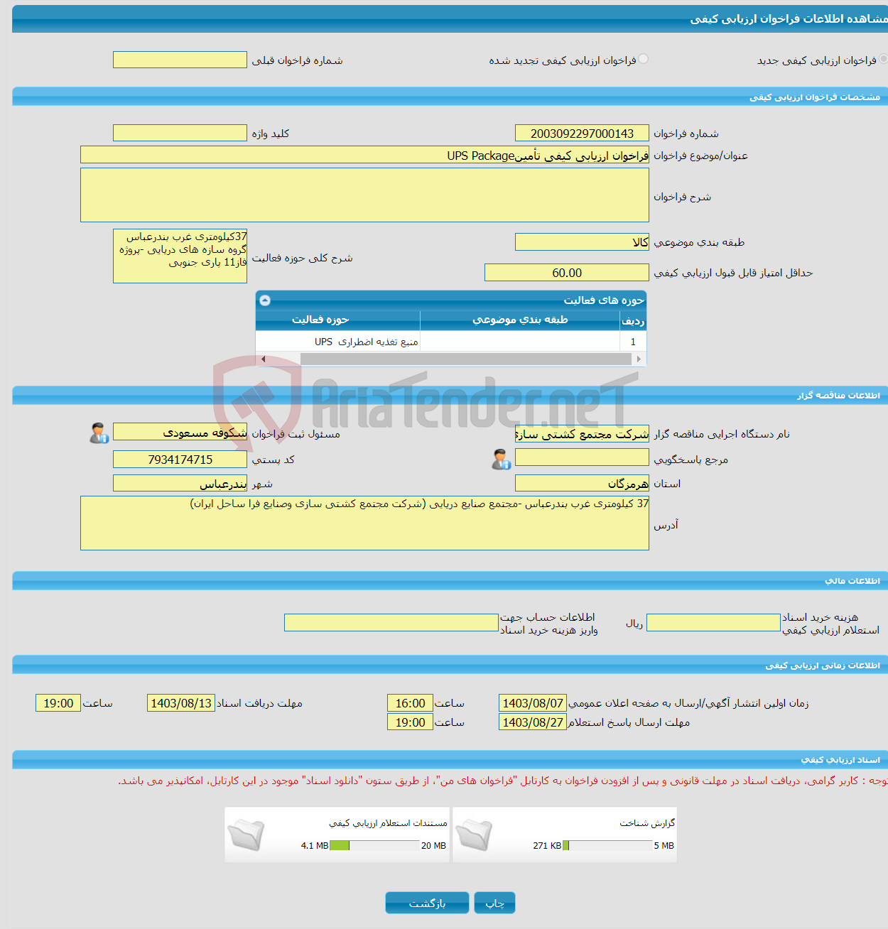 تصویر کوچک آگهی فراخوان ارزیابی کیفی تأمینUPS Package