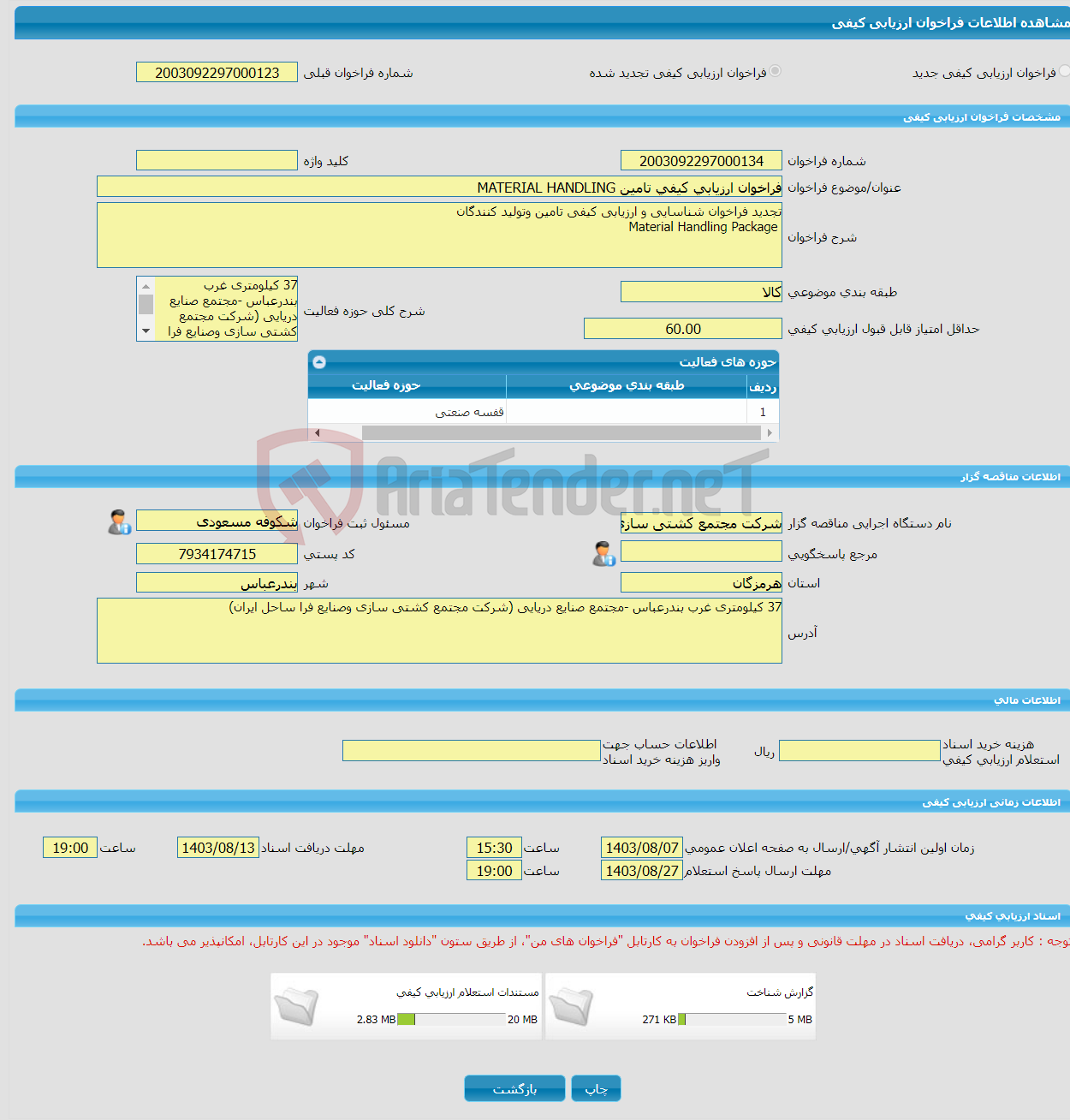 تصویر کوچک آگهی فراخوان ارزیابی کیفی تامین MATERIAL HANDLING