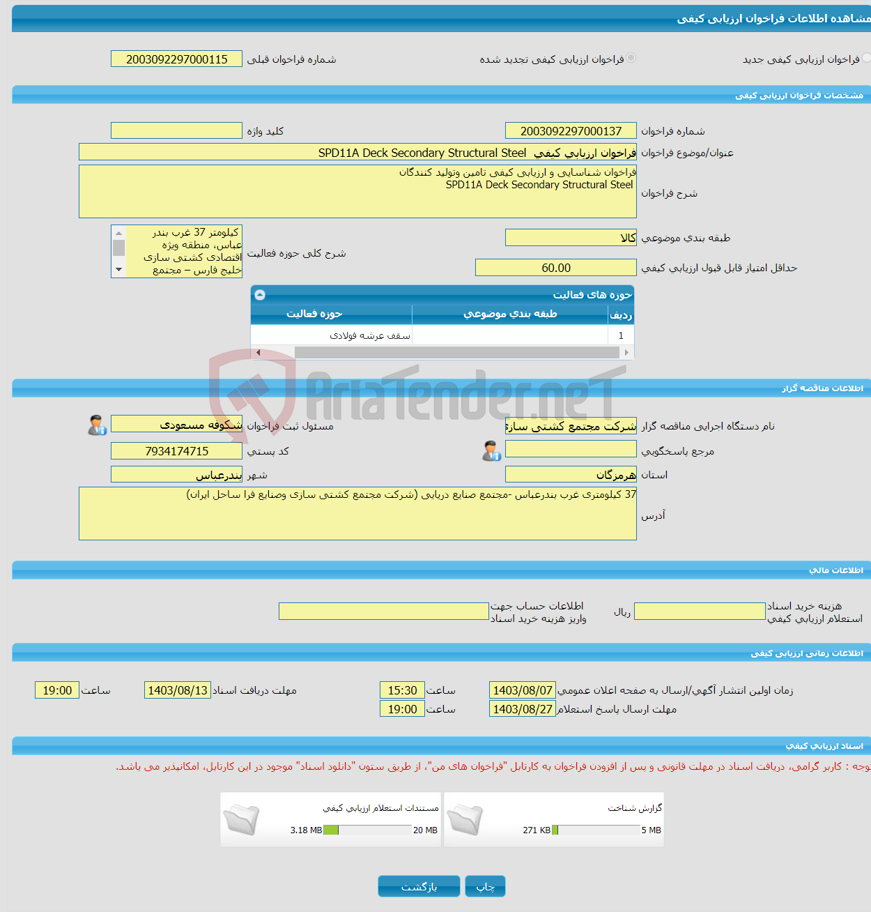 تصویر کوچک آگهی فراخوان ارزیابی کیفی SPD11A Deck Secondary Structural Steel 