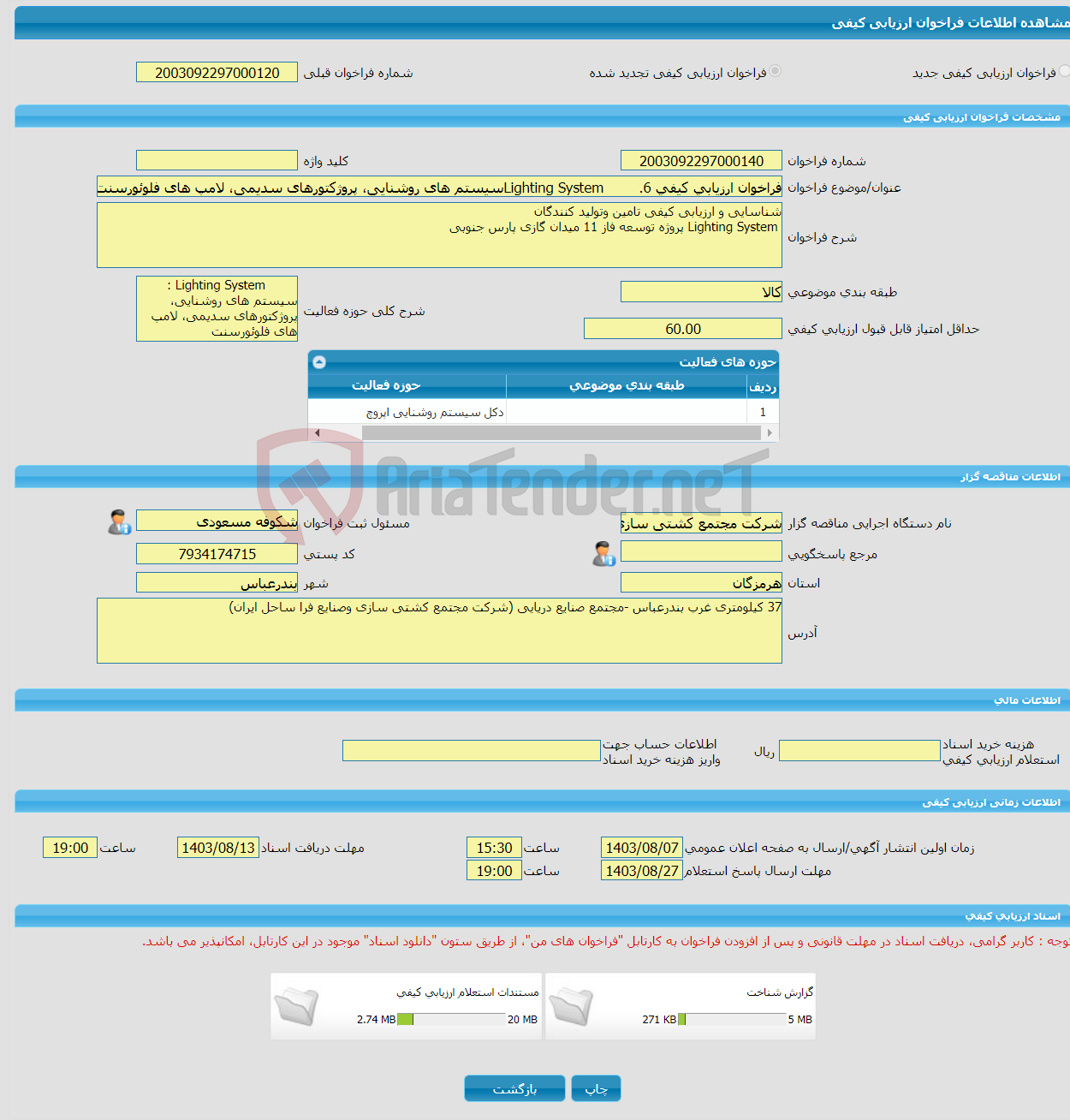 تصویر کوچک آگهی فراخوان ارزیابی کیفی 6. Lighting Systemسیستم های روشنایی، پروژکتورهای سدیمی، لامپ های فلوئورسنت 