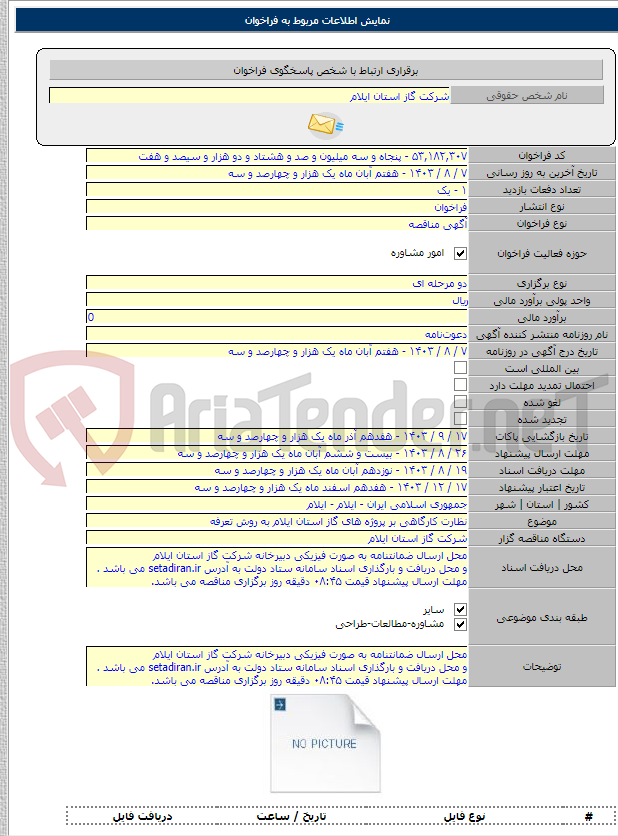تصویر کوچک آگهی نظارت کارگاهی بر پروژه های گاز استان ایلام به روش تعرفه