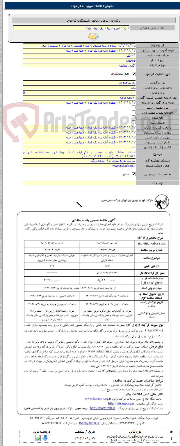 تصویر کوچک آگهی اجرای عملیات بازدید، تعمیر و نگهداری شبکه روشنایی معابر-هفده شهریور ۱۴۰۳۳۰۶۱۳۸۶۱ (۲۰۰۳۰۹۵۱۶۴۰۰۰۰۰۳ )