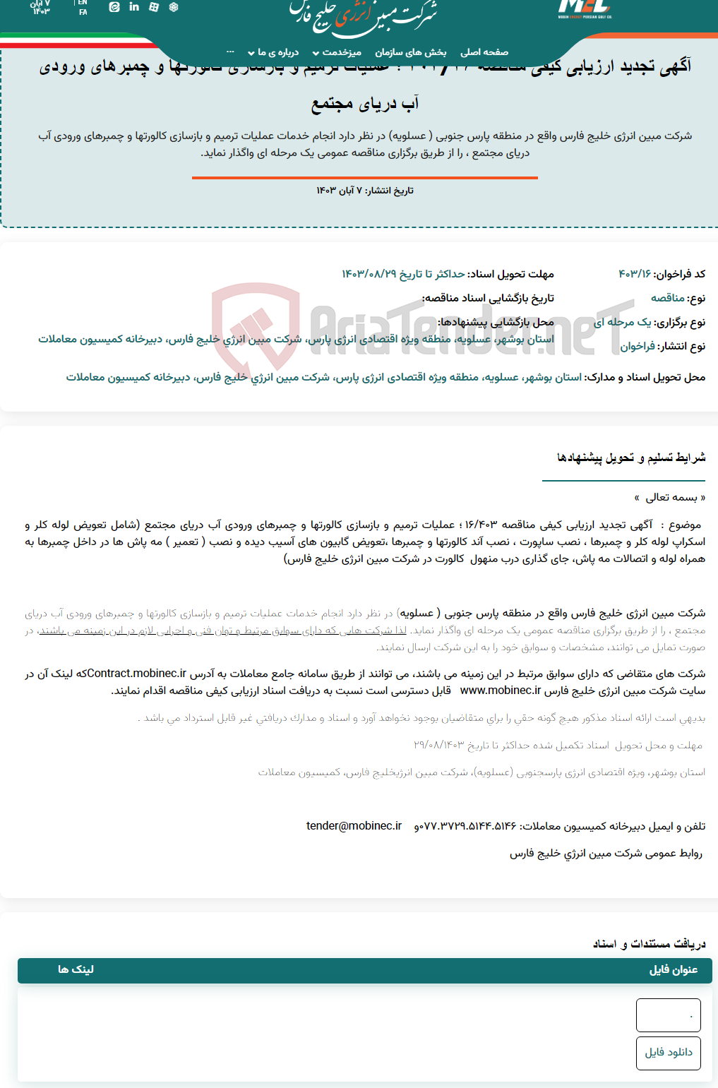 تصویر کوچک آگهی آگهی تجدید ارزیابی کیفی مناقصه 403/16 ؛ عملیات ترمیم و بازسازی کالورتها و چمبرهای ورودی آب دریای مجتمع