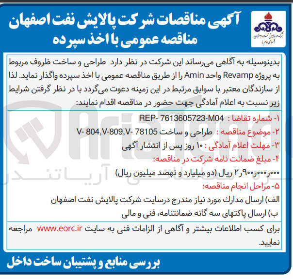 تصویر کوچک آگهی طراحی و ساخت ظروف  V-804, V-809 , 78105 مربوط به پروژه Revamp واحد Amin 