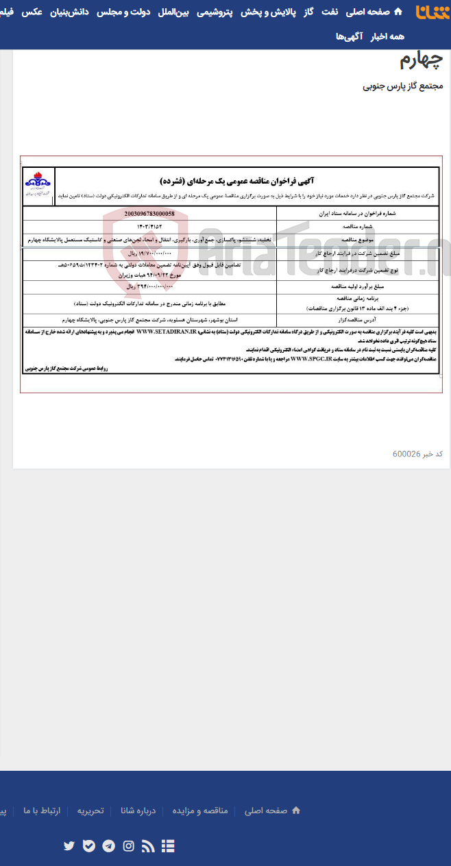 تصویر کوچک آگهی تخلیه، شستشو، پاکسازی، جمع‌آوری، بارگیری، انتقال و امحاء لجن‌های صنعتی و کاستیک مستعمل پالایشگاه چهارم