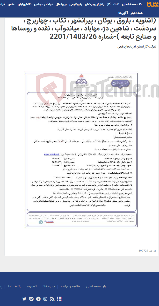 تصویر کوچک آگهی پروژه انجام خدمات وصول مطالبات و قطع و وصل جریان مشترکین در سطح بهره برداری شهرهای جنوب استان (اشنویه ، باروق ، بوکان ، پیرانشهر ، تکاب ، چهاربرج ، سردشت ، شاهین دژ، مهاباد ، میاندوآب ، نقده و روستاها و صنایع تابعه )-شماره 2201/1403/26