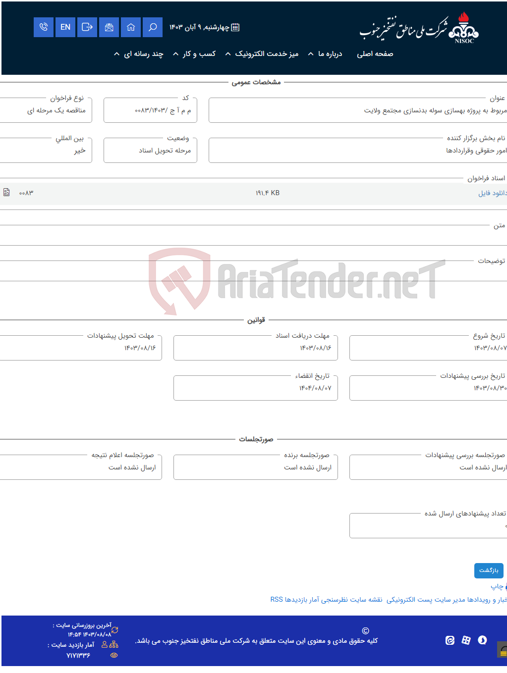 تصویر کوچک آگهی مربوط به پروژه بهسازی سوله بدنسازی مجتمع ولایت