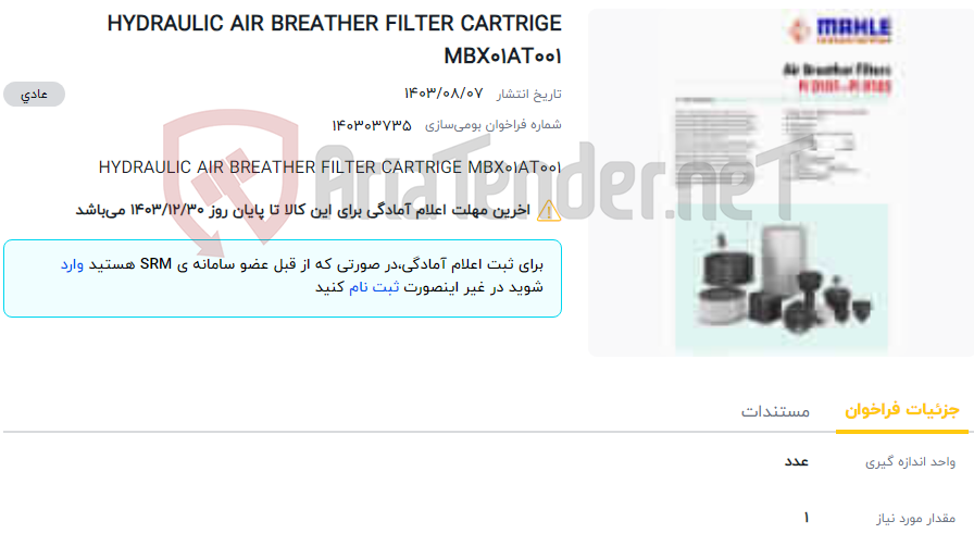 تصویر کوچک آگهی HYDRAULIC AIR BREATHER FILTER CARTRIGE MBX01AT001