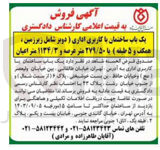 تصویر کوچک آگهی فروش یک باب ساختمان با کاربری اداری به مساحت عرصه 279/50 مترمربع 