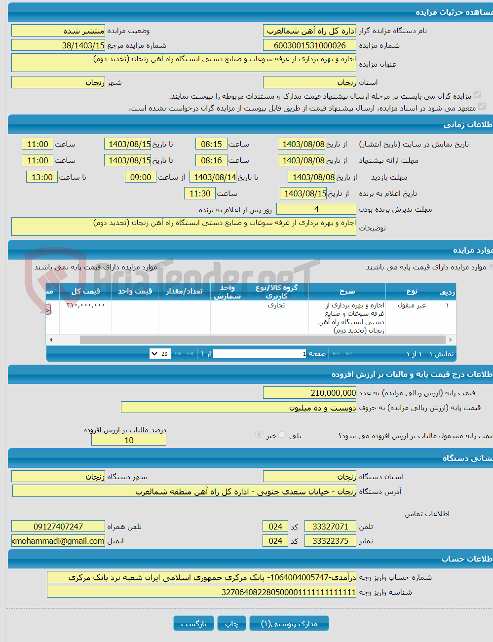 تصویر کوچک آگهی اجاره و بهره برداری از غرفه سوغات و صنایع دستی ایستگاه راه آهن زنجان (تجدید دوم)