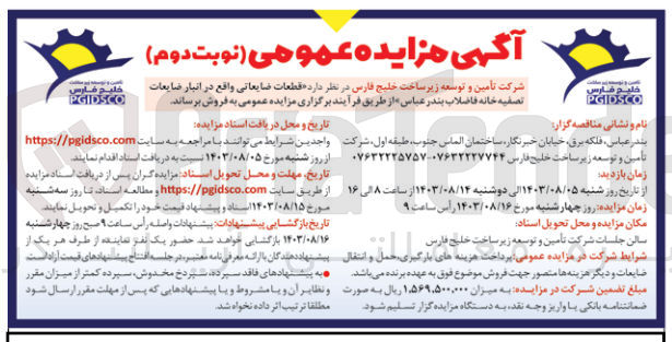 تصویر کوچک آگهی فروش قطعات ضایعاتی در انبار ضایعات تصفیه خانه فاضلاب بندرعباس 