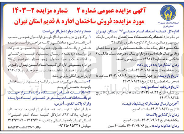 تصویر کوچک آگهی فروش ساختمان اداره 8 قدیم استان تهران 
