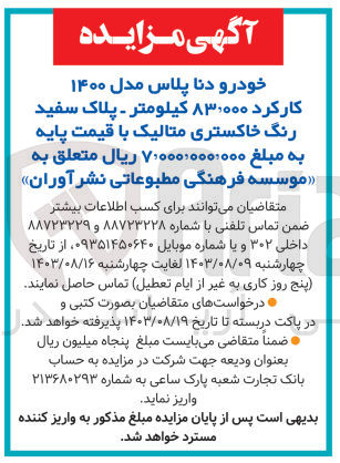 تصویر کوچک آگهی فروش یک دستگاه خودرو سواری دنا پلاس مدل 1400 