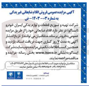 تصویر کوچک آگهی فروش اقلام ضایعاتی غیریدکی 