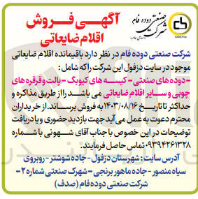 تصویر کوچک آگهی فروش باقیمانده اقلام ضایعاتی شامل :
دوده های صنعتی ،کیسیه های کیوبگ ،پالت و قرقره های چوبی و سایر اقلام ضایعاتی 